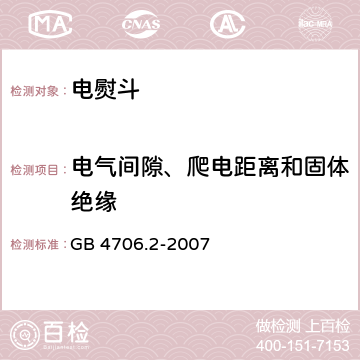 电气间隙、爬电距离和固体绝缘 家用和类似用途电器的安全第2部分电熨斗的特殊要求 GB 4706.2-2007 29