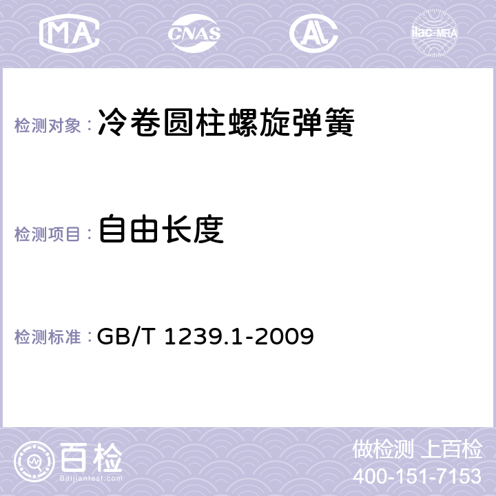 自由长度 《冷卷圆柱螺旋弹簧技术条件 第1部分:拉伸弹簧》 GB/T 1239.1-2009 6.3