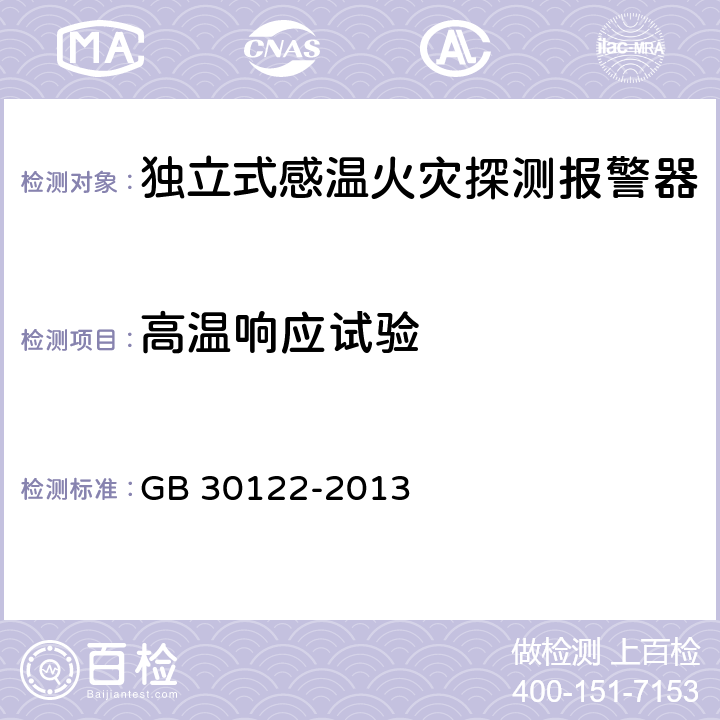 高温响应试验 独立式感温火灾探测报警器 GB 30122-2013 5.10