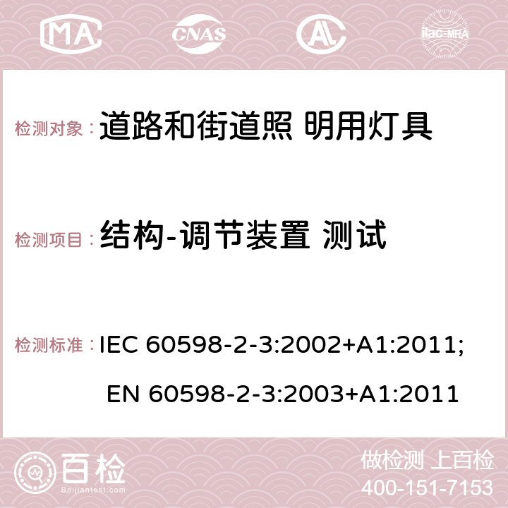 结构-调节装置 测试 灯具 第2-3 部分：特殊要求 道路与街路照明灯具 IEC 60598-2-3:2002+A1:2011; EN 60598-2-3:2003+A1:2011 3.6