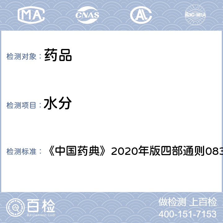 水分 水分测定法 《中国药典》2020年版四部通则0832