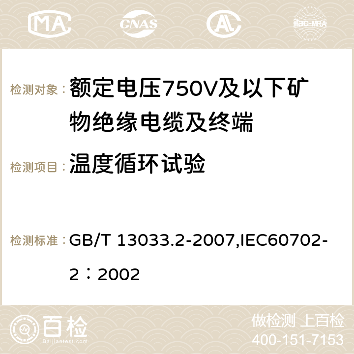 温度循环试验 GB/T 13033.2-2007 额定电压750V及以下矿物绝缘电缆及终端 第2部分:终端