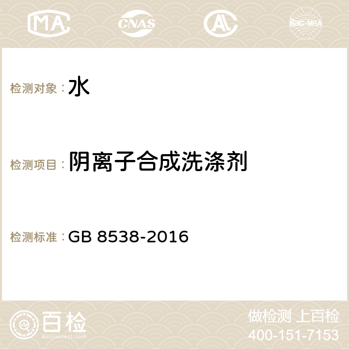 阴离子合成洗涤剂 饮用天然矿泉水检验方法 GB 8538-2016 (47.1)