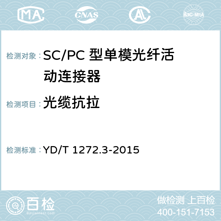 光缆抗拉 光纤活动连接器 第3部分 SC型 YD/T 1272.3-2015