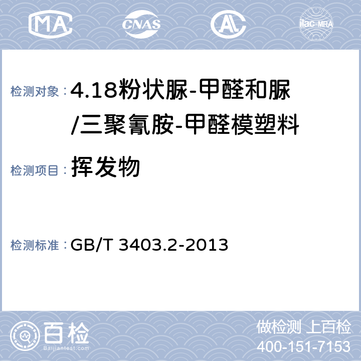 挥发物 塑料 粉状脲-甲醛和脲/三聚氰胺-甲醛模塑料(UF-和UF/MF-PMCs) 第2部分：试样制备和性能测定 GB/T 3403.2-2013 表2