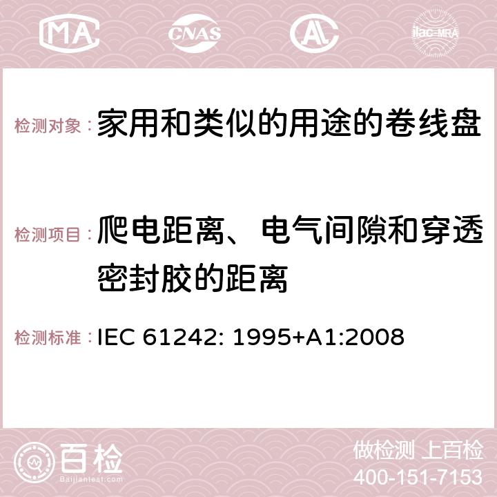 爬电距离、电气间隙和穿透密封胶的距离 电器附件一家用和类似的用途的卷线盘 IEC 61242: 1995+A1:2008 条款 24