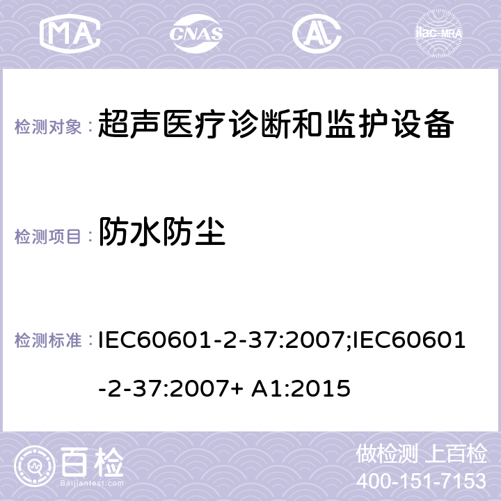 防水防尘 医用电气设备 第2-37 部分：超声医疗诊断和监护设备基本性能和基本安全专用要求 IEC60601-2-37:2007;IEC60601-2-37:2007+ A1:2015 条款201.11.6.5