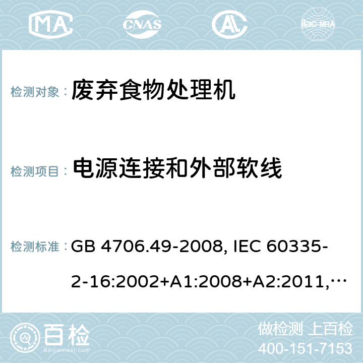 电源连接和外部软线 家用和类似用途电器的安全 废弃食物处理机的特殊要求 GB 4706.49-2008, IEC 60335-2-16:2002+A1:2008+A2:2011, EN 60335-2-16:2003+A1:2008+A2:2012+A11:2018, AS/NZS 60335.2.16:2012 25