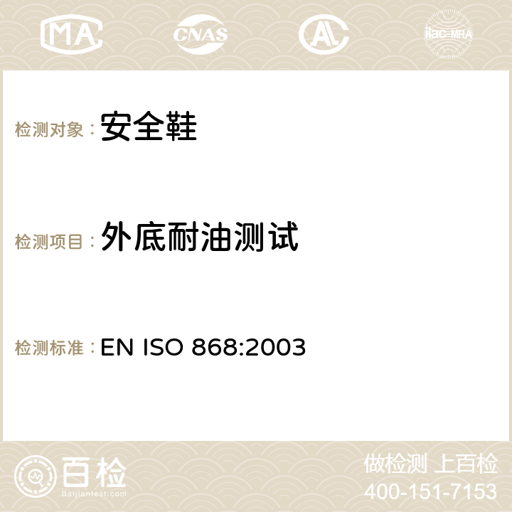 外底耐油测试 塑料和硬橡胶 使用硬度计测定压痕硬度（邵氏硬度） EN ISO 868:2003