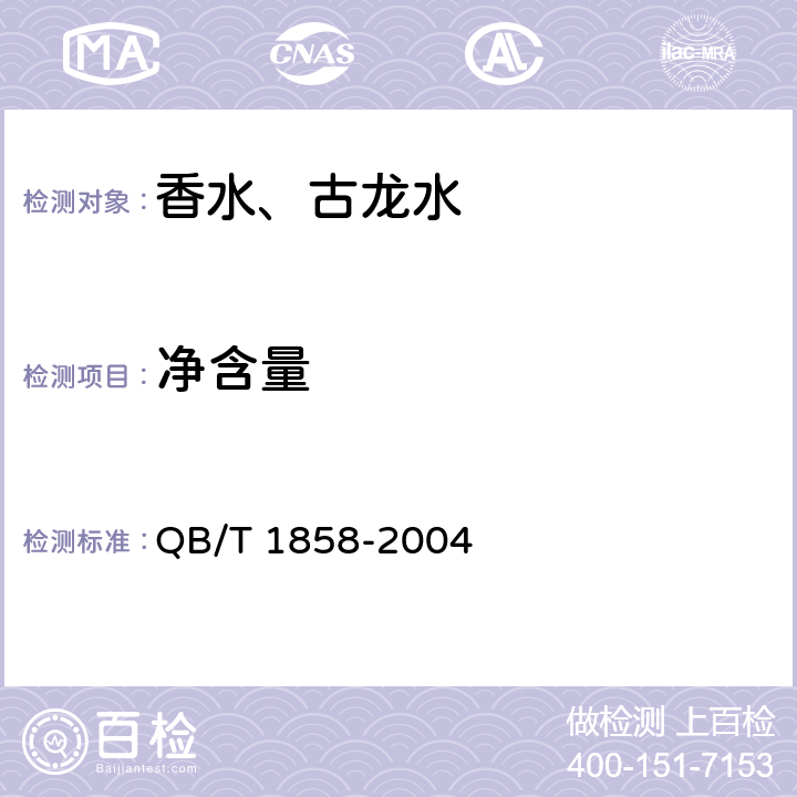 净含量 香水、古龙水 QB/T 1858-2004 4.4
