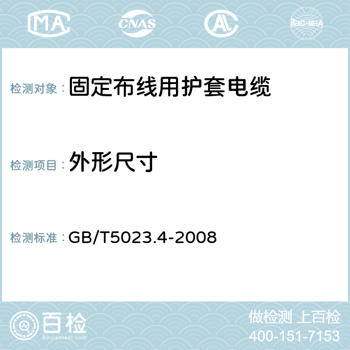 外形尺寸 额定电压450/750V及以下聚氯乙烯绝缘电缆第4部分：固定布线用护套电缆 GB/T5023.4-2008 表2