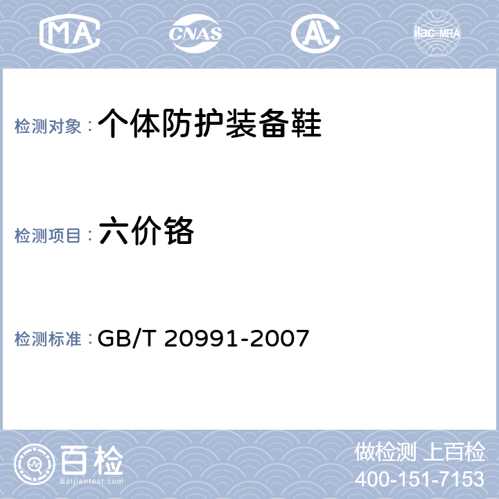 六价铬 个体防护装备 鞋的试验方法 GB/T 20991-2007 6.11