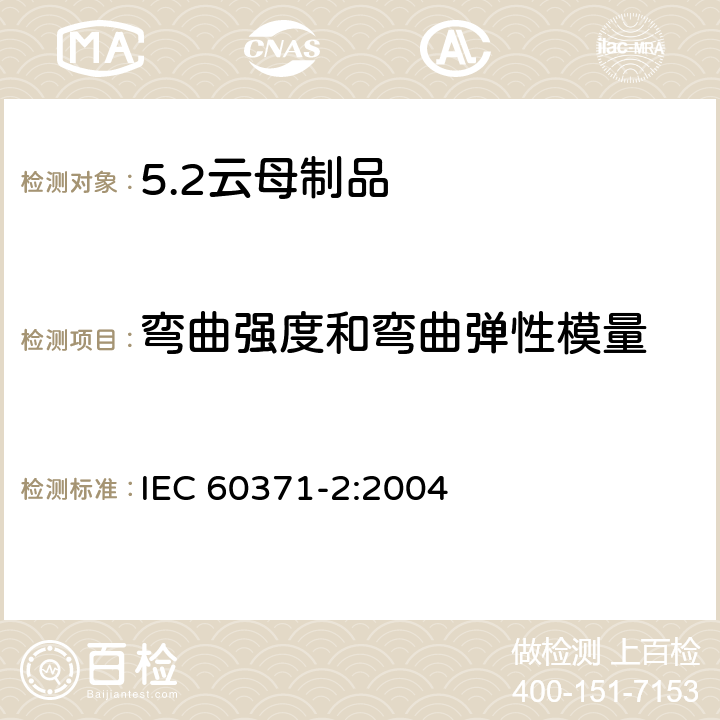 弯曲强度和弯曲弹性模量 IEC 60371-2-2004 以云母为基材的绝缘材料规范 第2部分:试验方法