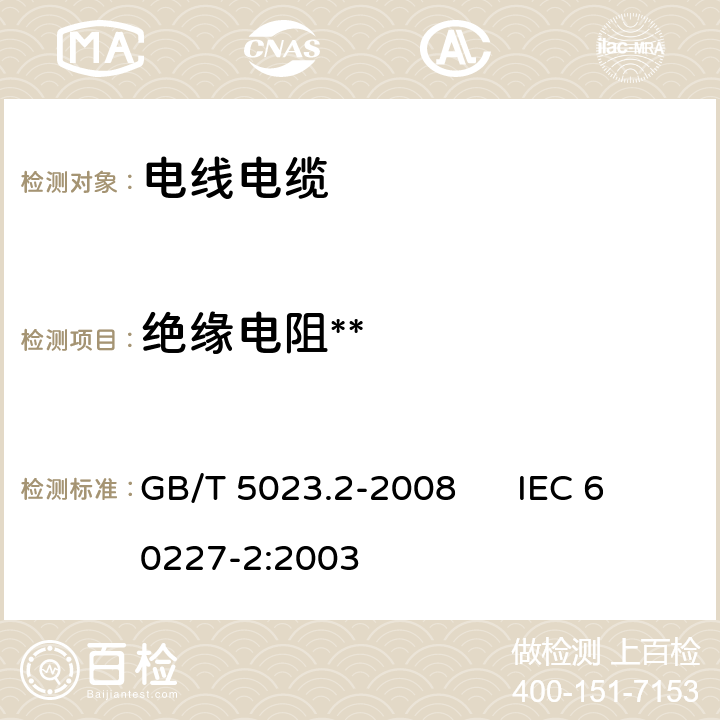 绝缘电阻** 额定电压450/750V及以下聚氯乙烯绝缘电缆 第2部分:试验方法 GB/T 5023.2-2008 IEC 60227-2:2003 2.4