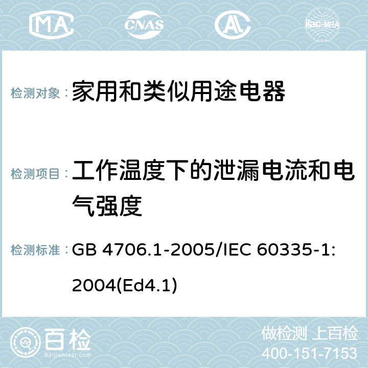 工作温度下的泄漏电流和电气强度 《家用和类似用途电器的安全 第1部分：通用要求》 GB 4706.1-2005/IEC 60335-1:2004(Ed4.1) 13