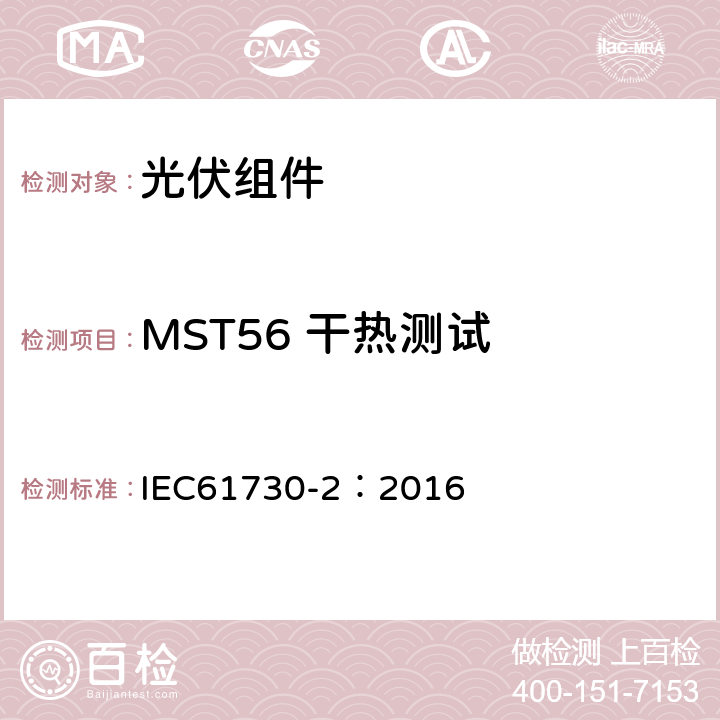 MST56 干热测试 光伏组件安全鉴定 第二部分 测试要求 IEC61730-2：2016 10.33