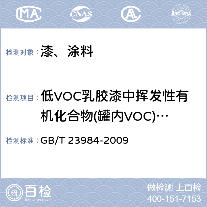 低VOC乳胶漆中挥发性有机化合物(罐内VOC)含量 GB/T 23984-2009 色漆和清漆 低VOC乳胶漆中挥发性有机化合物(罐内VOC)含量的测定