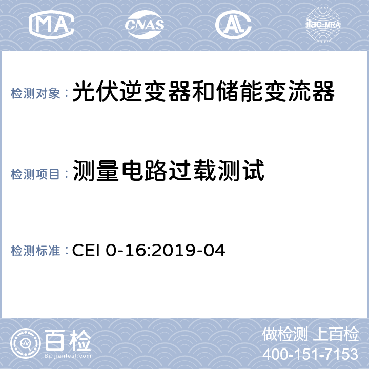 测量电路过载测试 主动和被动用户连接到中压和高压配电网络的技术参考规则 CEI 0-16:2019-04 C.2.4.7.5