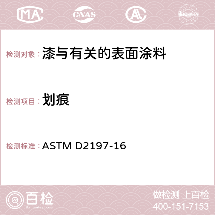 划痕 ASTM D2197-2016(2022) 通过刮附着物测定有机涂层附着性的试验方法