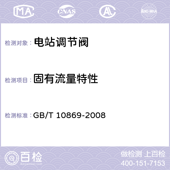 固有流量特性 GB/T 10869-2008 电站调节阀