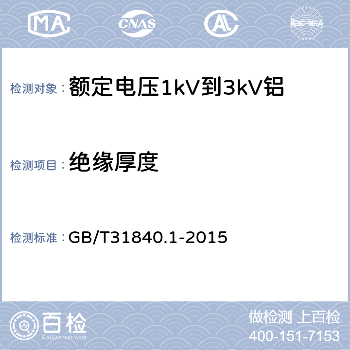 绝缘厚度 《额定电压1kV(Um=1.2kV)到35kV(Um=40.5kV)铝合金芯挤包绝缘电力电缆第1部分：额定电压1kV(Um=1.2kV)和3kV(Um=3.6kV)电缆》 GB/T31840.1-2015 17.1