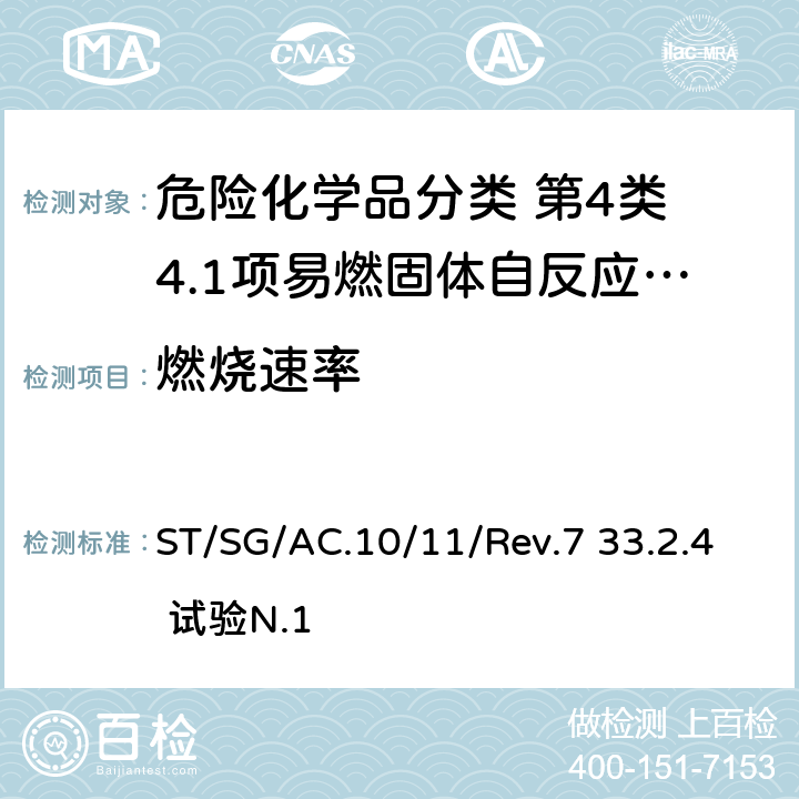 燃烧速率 试验和标准手册 ST/SG/AC.10/11/Rev.7 33.2.4 试验N.1