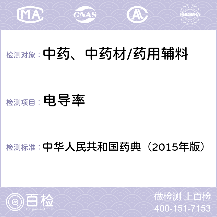 电导率 制药用水电导率测定法 中华人民共和国药典（2015年版） 四部通则0681