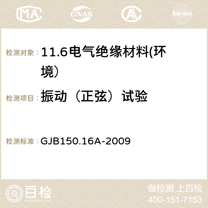 振动（正弦）试验 军用设备环境试验方法振动试验 GJB150.16A-2009