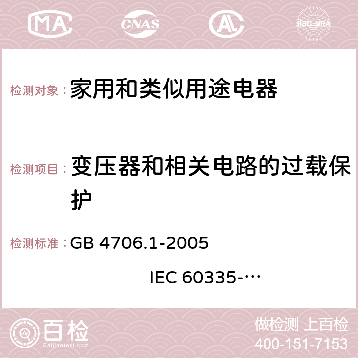 变压器和相关电路的过载保护 家用和类似用途电器的安全 第1部分：通用要求 GB 4706.1-2005 IEC 60335-1:2001+A1:2004+A2:2006 17