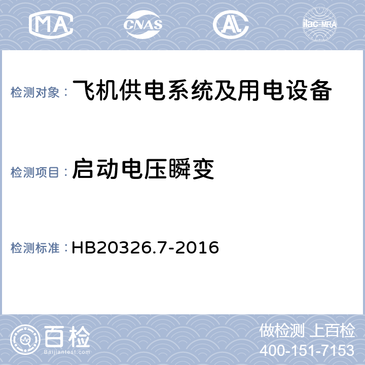 启动电压瞬变 机载用电设备的供电适应性试验方法第7部分：直流270V HB20326.7-2016 HDC501.5