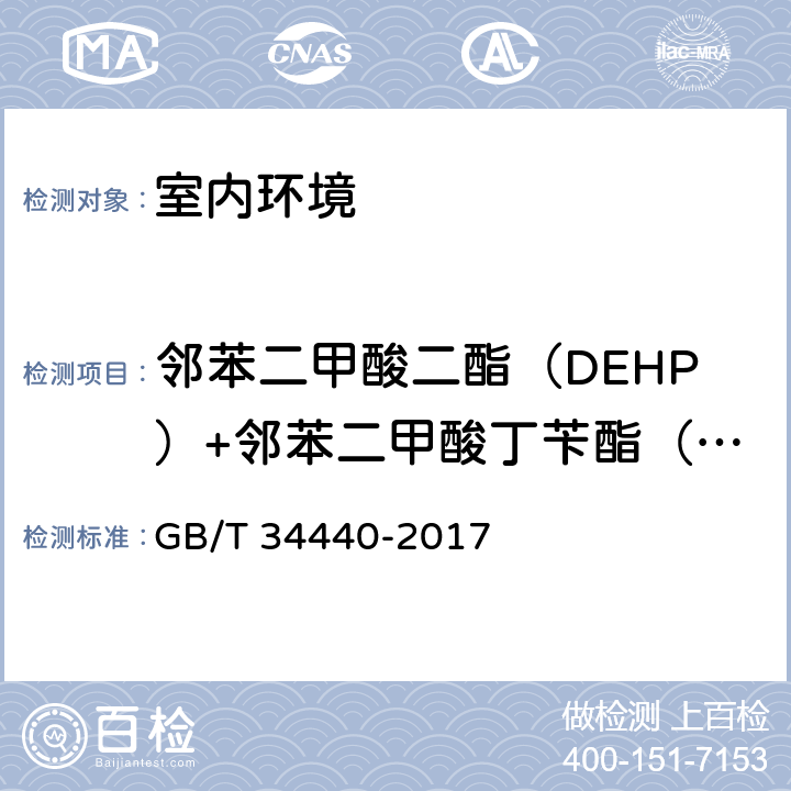 邻苯二甲酸二酯（DEHP）+邻苯二甲酸丁苄酯（BBP）+邻苯二甲酸二正丁酯（DBP）（硬质聚氯乙烯地板） 硬质聚氯乙烯地板 GB/T 34440-2017 7.5.3