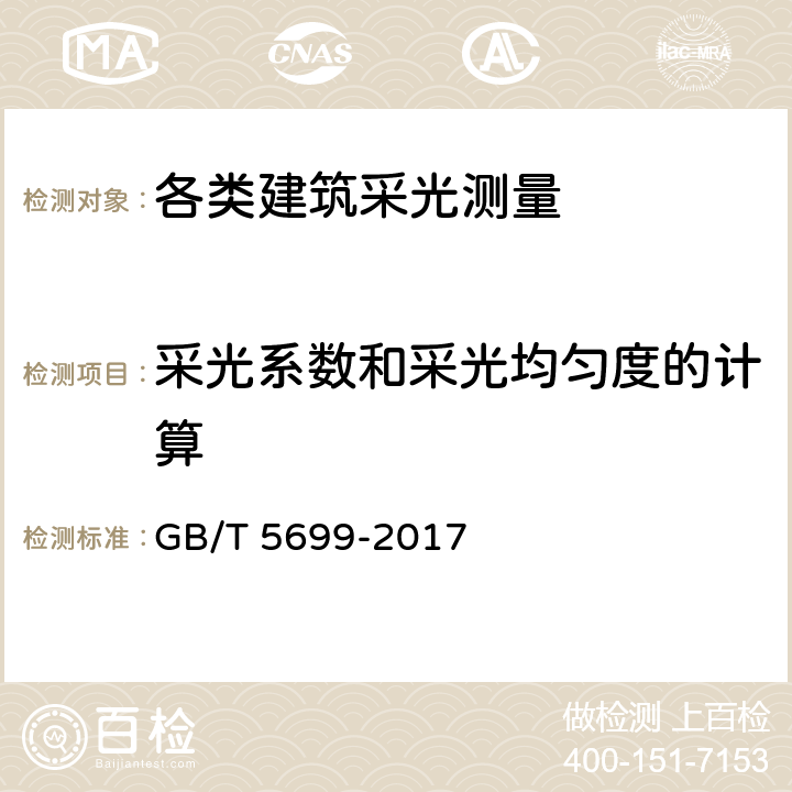 采光系数和采光均匀度的计算 采光测量方法 GB/T 5699-2017 6.4