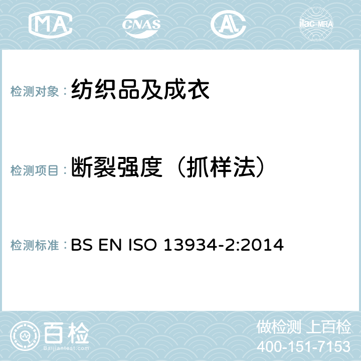断裂强度（抓样法） 纺织品 织物拉伸性能：抓样法测定断裂强度和断裂伸长 BS EN ISO 13934-2:2014