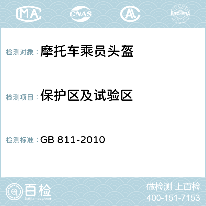 保护区及试验区 摩托车乘员头盔 GB 811-2010 4.2