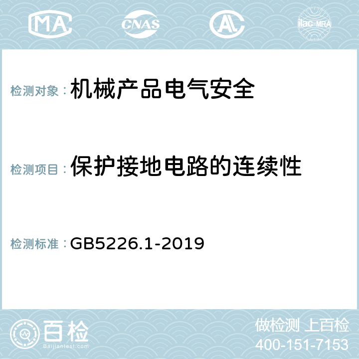 保护接地电路的连续性 机械电气安全 机械电气设备 第1部分:通用技术条件 GB5226.1-2019 18