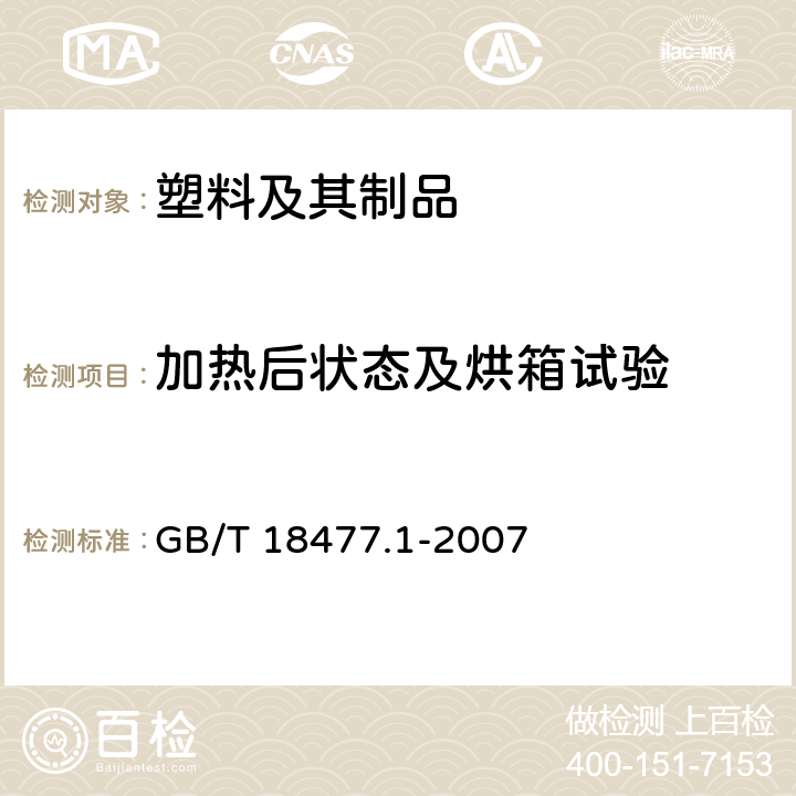 加热后状态及烘箱试验 埋地排水用硬聚氯乙烯(PVC-U)结构壁管道系统 第1部分：双壁波纹管材 GB/T 18477.1-2007 8.8