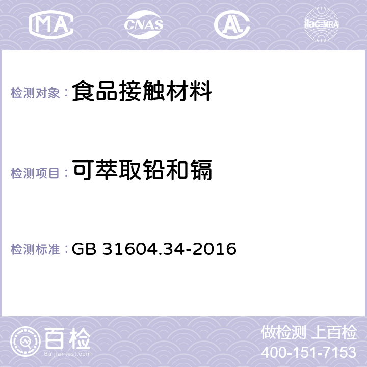 可萃取铅和镉 食品安全国家标准 食品接触材料及制品 铅迁移量的测定 GB 31604.34-2016