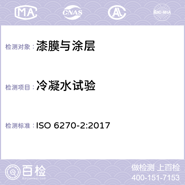 冷凝水试验 色漆和清漆. 耐湿性的测定.第2部分:冷凝（柜内暴露） ISO 6270-2:2017