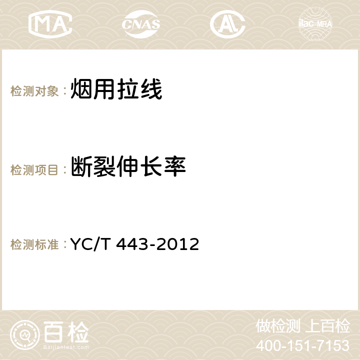 断裂伸长率 烟用拉线 YC/T 443-2012 6.3