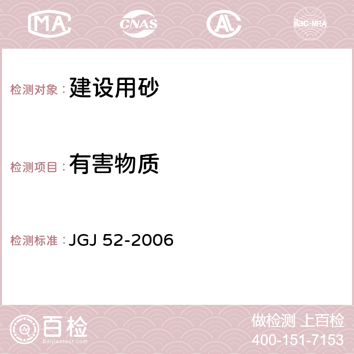 有害物质 普通混凝土用砂、石质量及检验方法标准 JGJ 52-2006