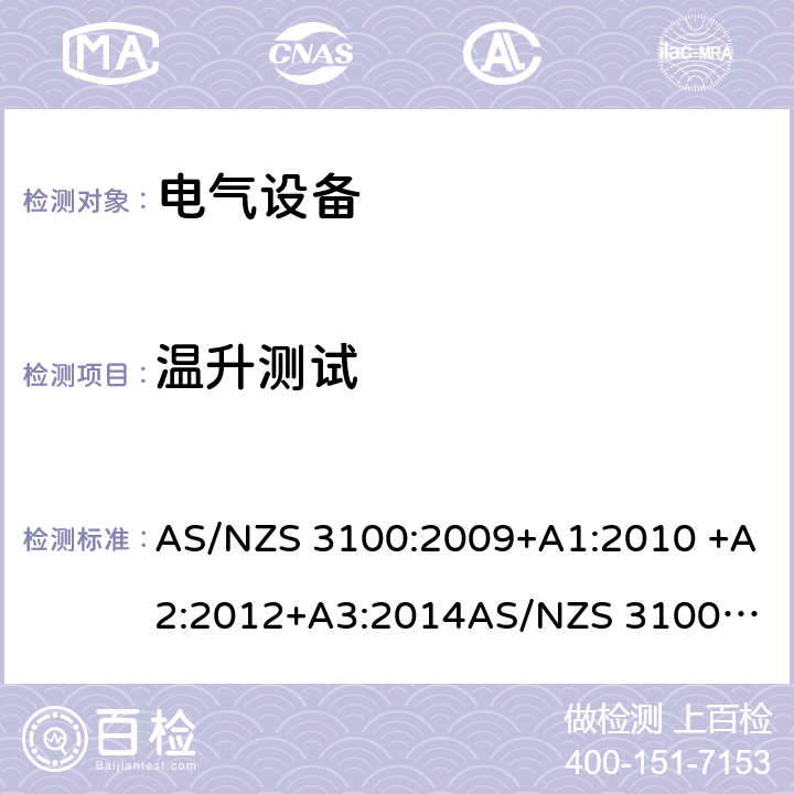 温升测试 电气设备一般要求 AS/NZS 3100:2009+A1:2010 +A2:2012+A3:2014
AS/NZS 3100:2017+A1+A2+A3 12