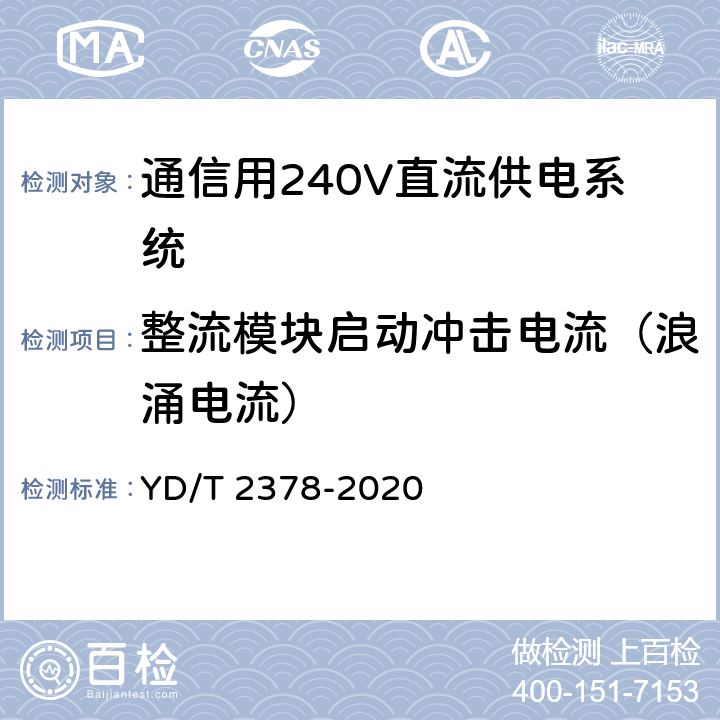 整流模块启动冲击电流（浪涌电流） 通信用240V直流供电系统 YD/T 2378-2020 6.9.10
