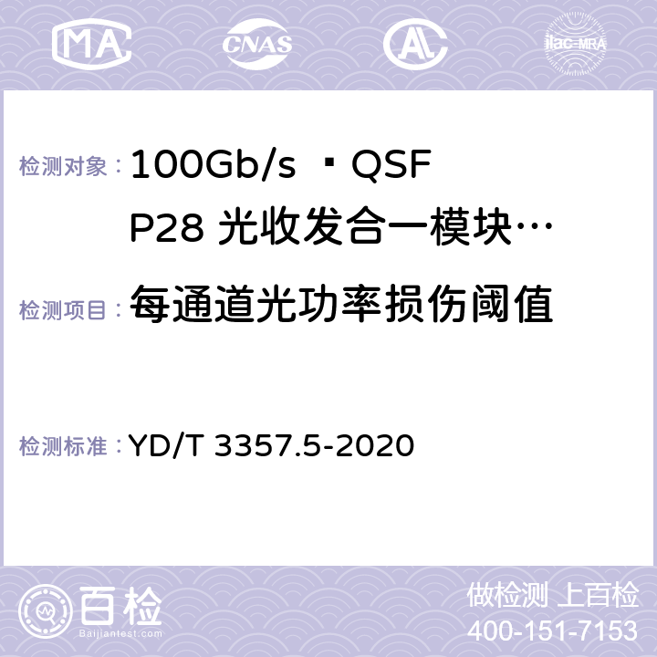 每通道光功率损伤阈值 100Gb/s QSFP28光收发合一模块 第5部分：4×25Gb/s ER4 Lite YD/T 3357.5-2020 7.10