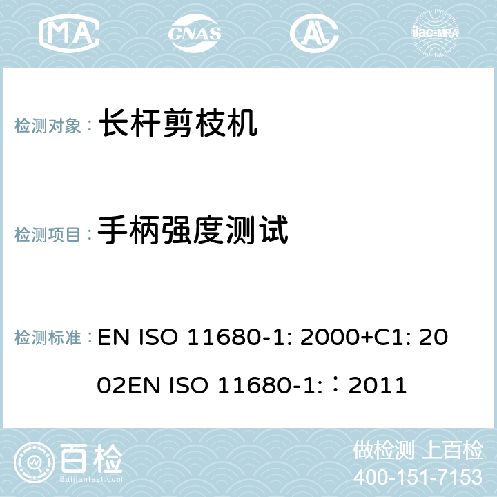 手柄强度测试 ISO 11680-1:2000 森林机械 – 安全 - 电动长杆剪枝机 EN ISO 11680-1: 2000+C1: 2002
EN ISO 11680-1:：2011