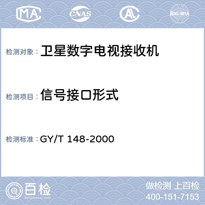 信号接口形式 卫星数字电视接收机技术要求 GY/T 148-2000 9