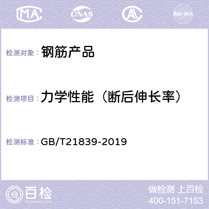 力学性能（断后伸长率） 预应力混凝土用钢材试验方法 GB/T21839-2019 5