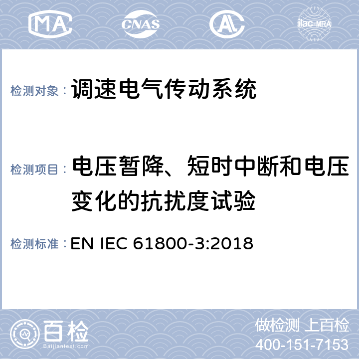 电压暂降、短时中断和电压变化的抗扰度试验 调速电气传动系统　第3部分：电磁兼容性要求及其特定的试验方法 EN IEC 61800-3:2018 表7，表9