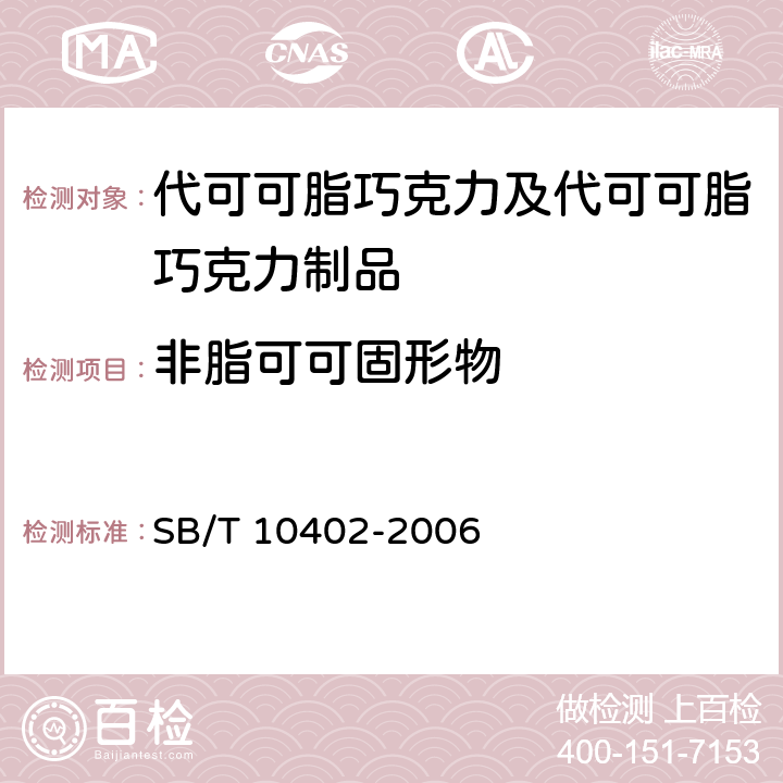 非脂可可固形物 代可可脂巧克力及代可可脂巧克力制品 SB/T 10402-2006 6.2