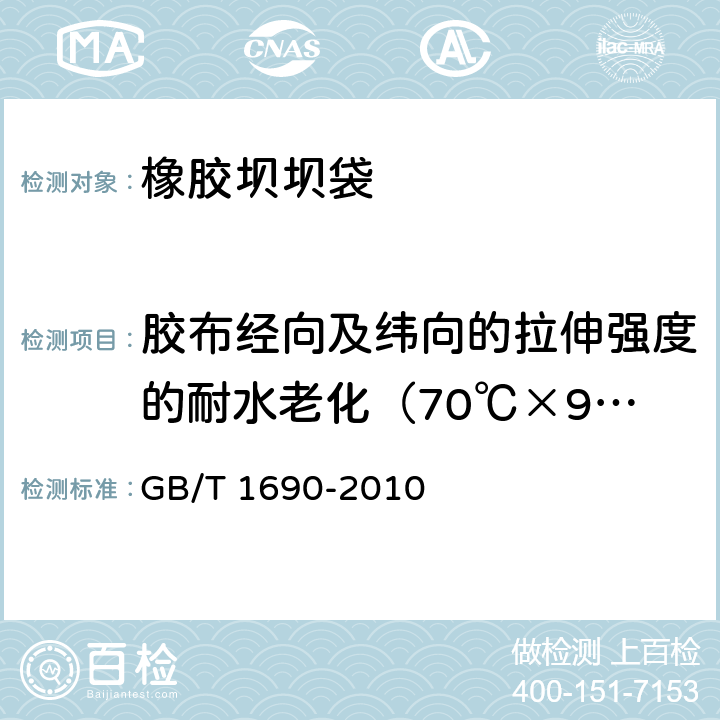 胶布经向及纬向的拉伸强度的耐水老化（70℃×96h） 硫化橡胶或热塑性橡胶　耐液体试验方法 GB/T 1690-2010