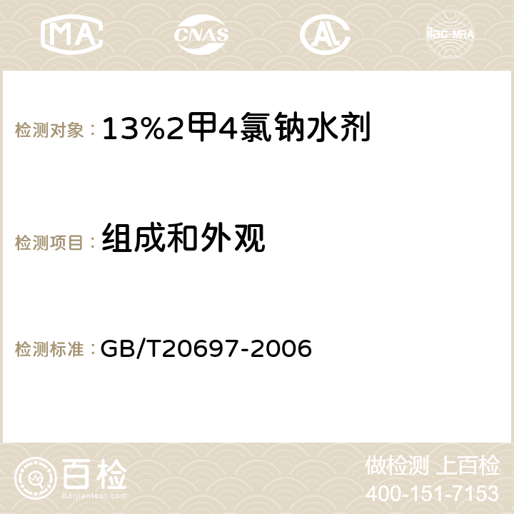 组成和外观 13%2甲4氯钠水剂 GB/T20697-2006 3.1